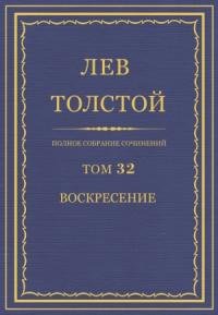 Лев Толстой - ПСС. Том 32. Воскресение
