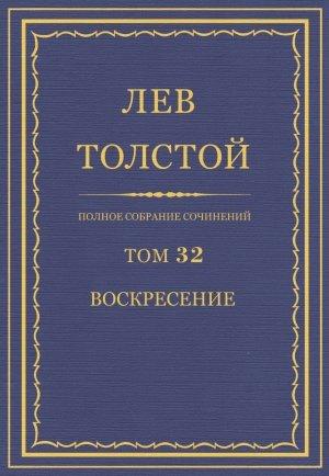 Обложка книги «ПСС. Том 32. Воскресение» — Лев Толстой