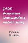 Рудольф Штайнер - GA 092 - Оккультные истины древних мифов и легенд