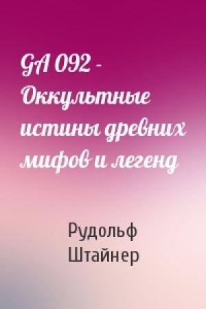 Обложка книги «GA 092 - Оккультные истины древних мифов и легенд» — Рудольф Штайнер