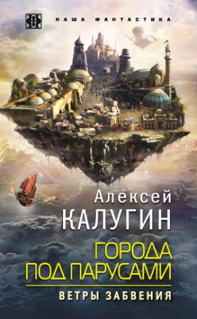 Обложка книги «Города под парусами. Ветры Забвения» — Алексей Калугин
