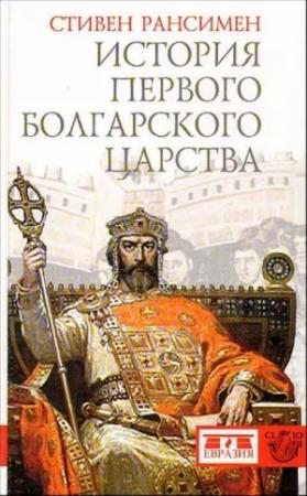 Обложка книги «История Первого Болгарского царства» — Стивен Рансимен
