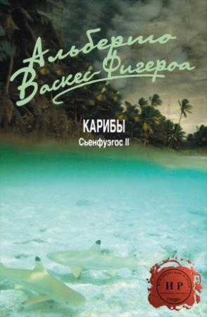 Обложка книги «Карибы» — Альберто Васкес-Фигероа