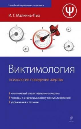 Обложка книги «Виктимология» — Ирина Малкина-Пых