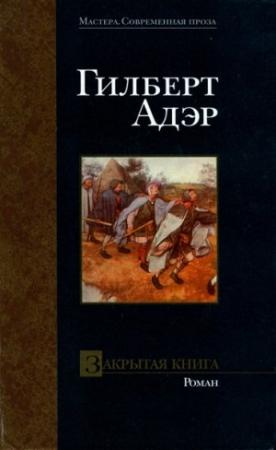 Обложка книги «Закрытая книга» — Гилберт Адэр
