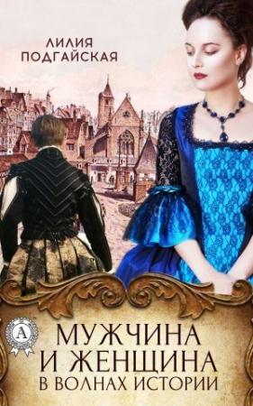 Обложка книги «Мужчина и женщина в волнах истории» — Лилия Подгайская