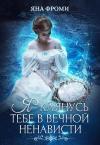 Яна Фроми - Я клянусь тебе в вечной ненависти