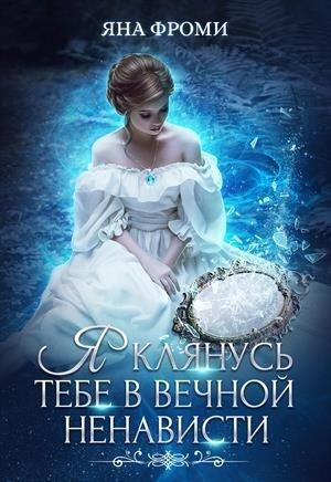 Обложка книги «Я клянусь тебе в вечной ненависти» — Яна Фроми
