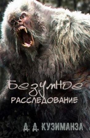Обложка книги «Безумное расследование» — Д. Кузиманза
