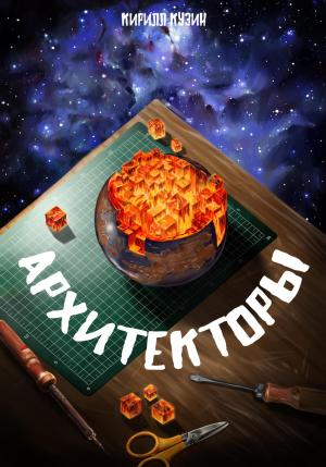 Обложка книги «Архитекторы» — Кирилл Кузин