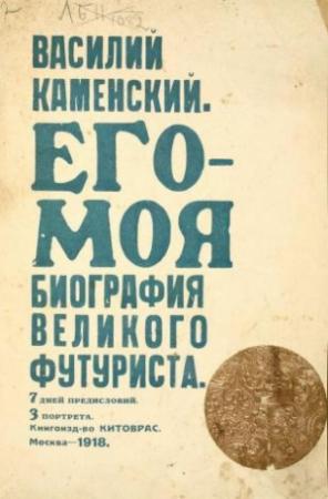 Обложка книги «Его-Моя биография Великого Футуриста» — Василий Каменский