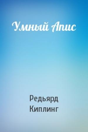 Обложка книги «Умный Апис» — Редьярд Киплинг