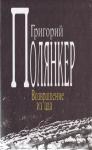 Григорий Полянкер - Возвращение из ада