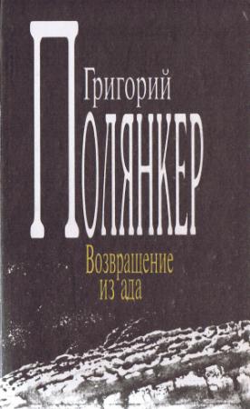 Обложка книги «Возвращение из ада» — Григорий Полянкер