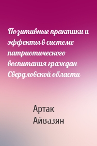 Позитивные практики и эффекты в системе патриотического воспитания граждан Свердловской области