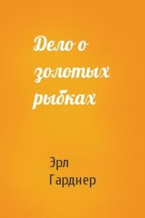 Обложка книги «Дело о золотых рыбках» — Эрл Гарднер