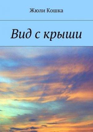 Обложка книги «Вид с крыши» — Жюли Кошка