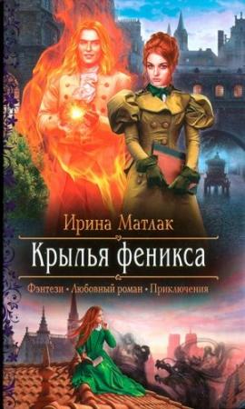 Обложка книги «Крылья феникса» — Ирина Матлак