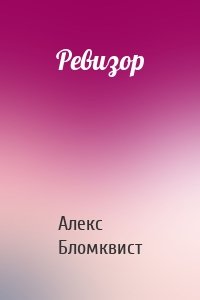 Ревизор