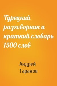 Турецкий разговорник и краткий словарь 1500 слов
