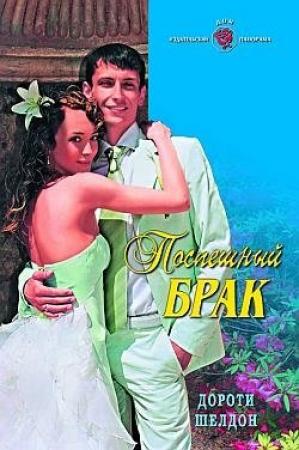 Обложка книги «Поспешный брак» — Дороти Шелдон