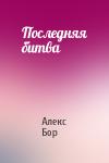Алекс Бор - Последняя битва