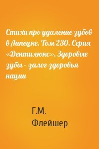 Стихи про удаление зубов в Липецке. Том 230. Серия «Дентилюкс». Здоровые зубы – залог здоровья нации