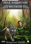 Владимир Босин - Под защитой волков
