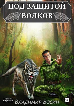 Обложка книги «Под защитой волков» — Владимир Босин