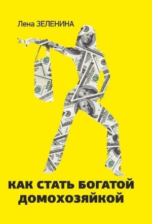 Обложка книги «Как стать богатой домохозяйкой» — Лена Зеленина