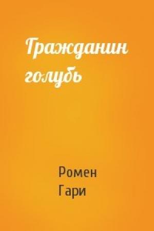 Обложка книги «Гражданин голубь» — Ромен Гари