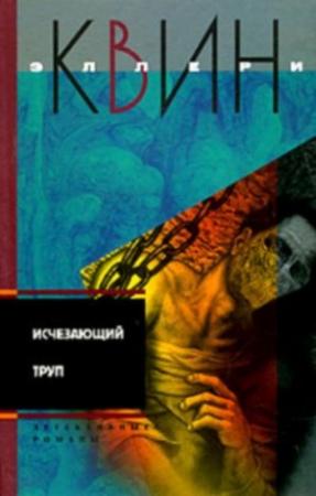 Обложка книги «Исчезающий труп. Тайна пентхауса. Алые буквы» — Эллери Куин