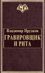 Владимир Прудков - Гравировщик и Рита
