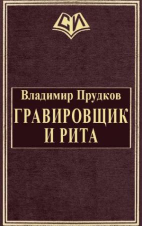 Обложка книги «Гравировщик и Рита» — Владимир Прудков