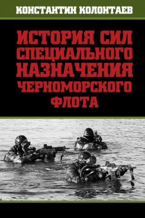 Обложка книги «История сил специального назначения Черноморского флота» — Константин Колонтаев
