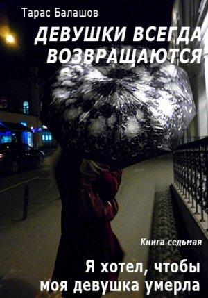 Обложка книги «Я хотел, чтобы моя девушка умерла» — Тарас Балашов