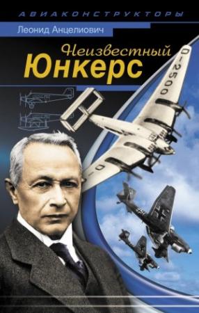 Обложка книги «Неизвестный Юнкерс» — Леонид Анцелиович
