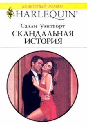 Обложка книги «Скандальная история» — Салли Уэнтворт
