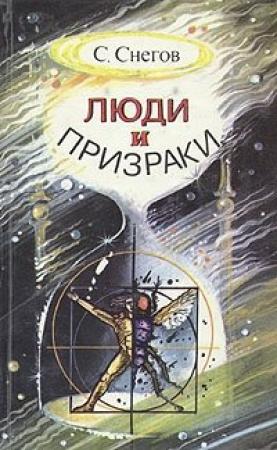 Обложка книги «Фантастическая одиссея» — Сергей Снегов