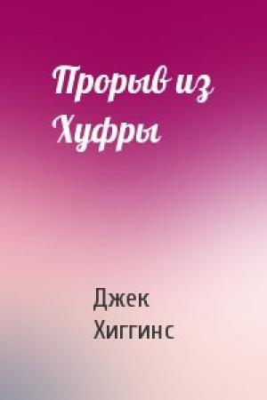 Обложка книги «Прорыв из Хуфры» — Джек Хиггинс