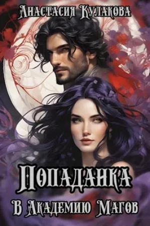 Обложка книги «Попаданка в Академию Магов» — Анастасия Кулакова
