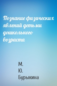 Познание физических явлений детьми дошкольного возраста