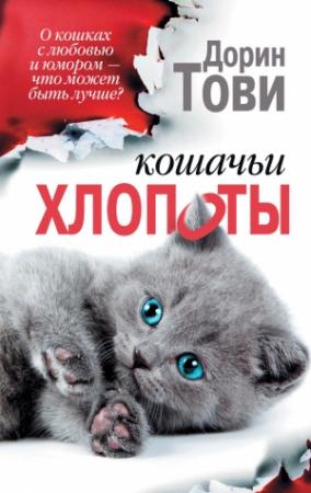 Обложка книги «Кошачьи хлопоты (сборник)» — Дорин Тови