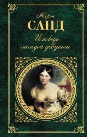 Обложка книги «Она и он» — Жорж Санд