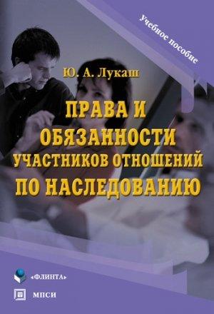 Обложка книги «Права и обязанности участников отношений по наследованию» — Юрий Лукаш