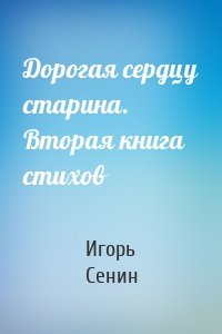 Дорогая сердцу старина. Вторая книга стихов