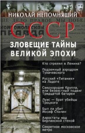 Обложка книги «СССР. Зловещие тайны великой эпохи» — Николай Непомнящий
