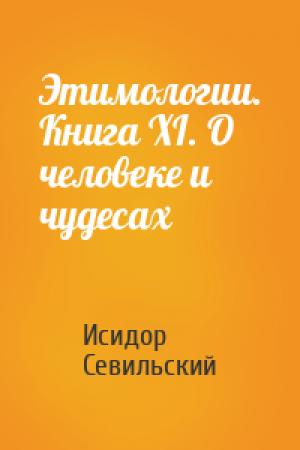 Обложка книги «Этимологии. Книга XI. О человеке и чудесах» — Исидор Севильский