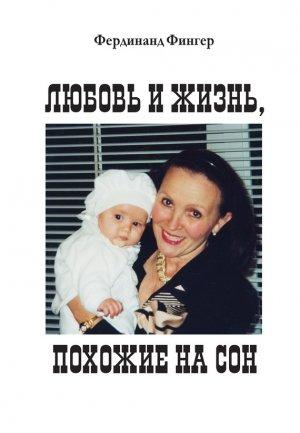 Обложка книги «Любовь и жизнь, похожие на сон» — Фердинанд Фингер