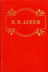 Николай Асеев - Маяковский начинается
